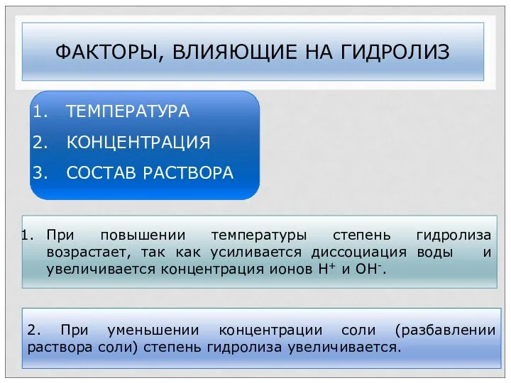 При повышении температуры степень гидролиза возрастает, так как усиливается диссоциация воды