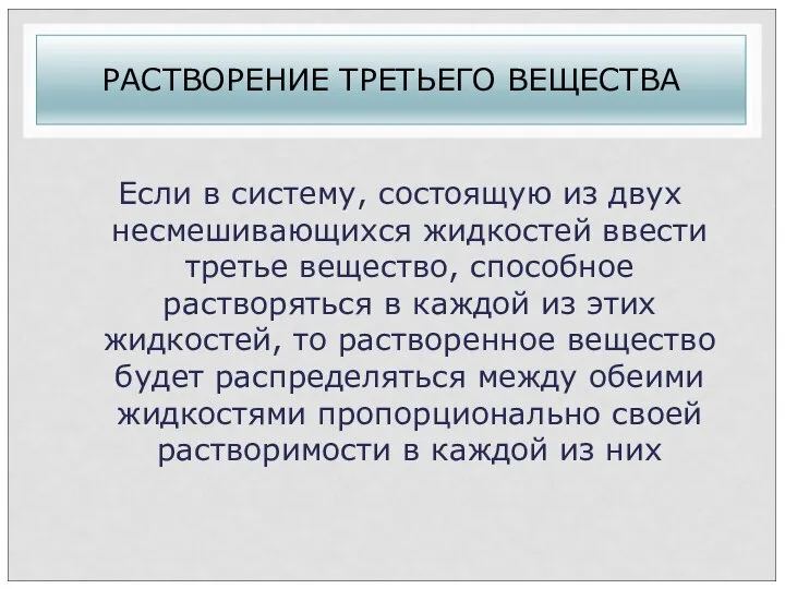 РАСТВОРЕНИЕ ТРЕТЬЕГО ВЕЩЕСТВА Если в систему, состоящую из двух несмешивающихся жидкостей