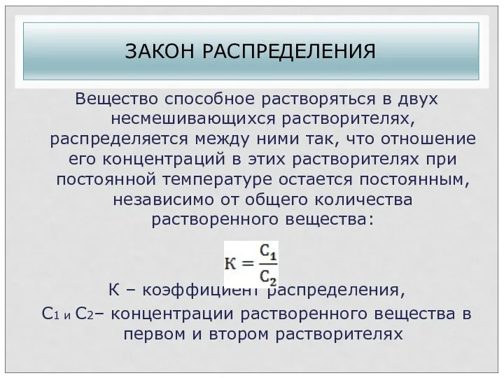 ЗАКОН РАСПРЕДЕЛЕНИЯ Вещество способное растворяться в двух несмешивающихся растворителях, распределяется между