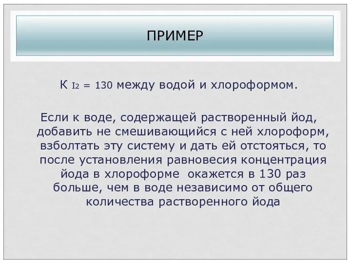 ПРИМЕР К I2 = 130 между водой и хлороформом. Если к