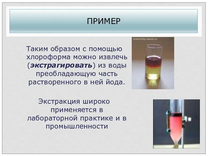 ПРИМЕР Таким образом с помощью хлороформа можно извлечь (экстрагировать) из воды