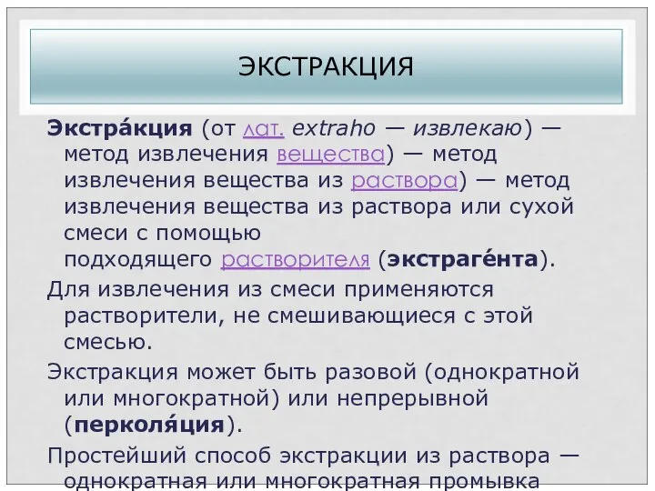 ЭКСТРАКЦИЯ Экстра́кция (от лат. extraho — извлекаю) — метод извлечения вещества)