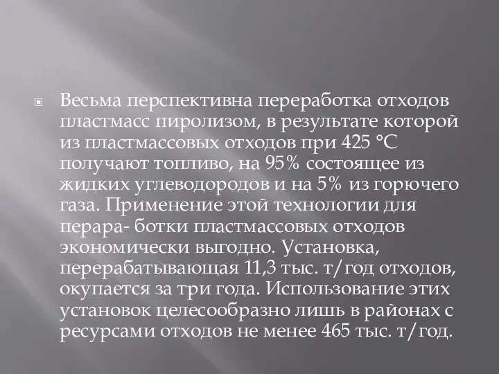 Весьма перспективна переработка отходов пластмасс пиролизом, в результате которой из пластмассовых