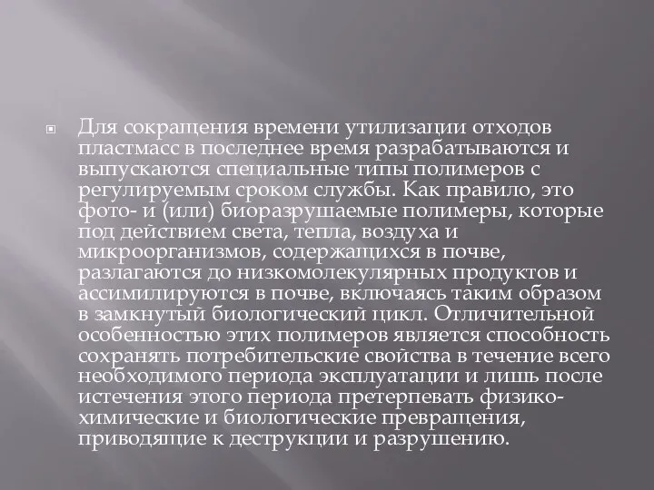 Для сокращения времени утилизации отходов пластмасс в последнее время разрабатываются и