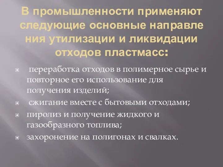 В промышленности применяют следующие основные направле­ния утилизации и ликвидации отходов пластмасс: