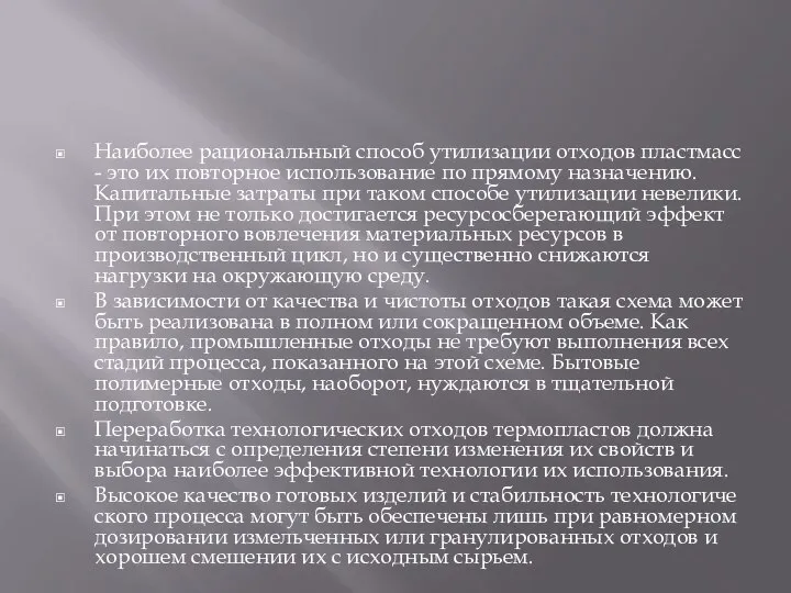 Наиболее рациональный способ утилизации отходов пластмасс - это их повторное использование