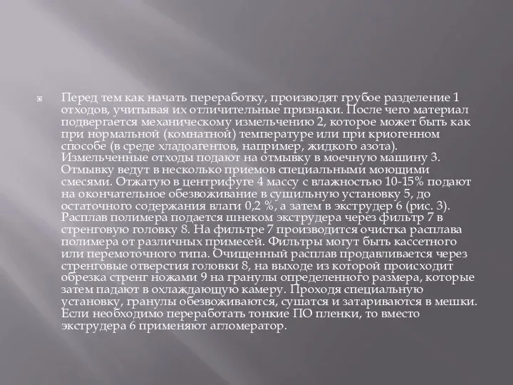 Перед тем как начать переработку, производят грубое разделение 1 отходов, учитывая