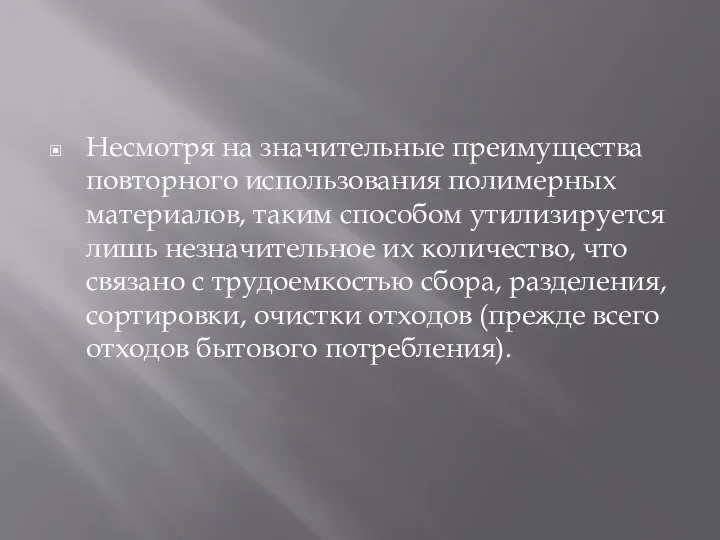 Несмотря на значительные преимущества повторного использования полимерных материалов, таким способом утилизируется