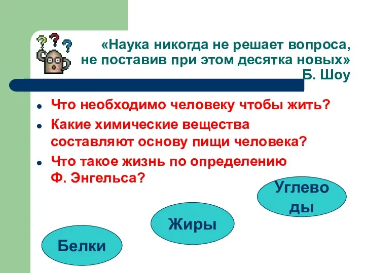 «Наука никогда не решает вопроса, не поставив при этом десятка новых»