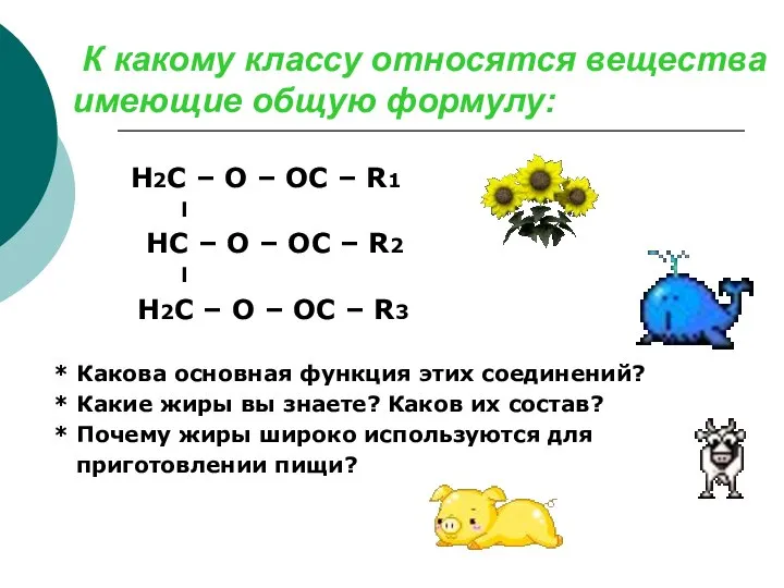 К какому классу относятся вещества имеющие общую формулу: Н2С – О