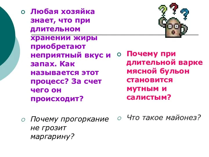 Любая хозяйка знает, что при длительном хранении жиры приобретают неприятный вкус