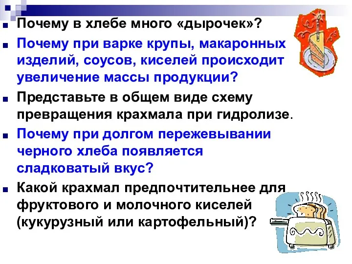 Почему в хлебе много «дырочек»? Почему при варке крупы, макаронных изделий,