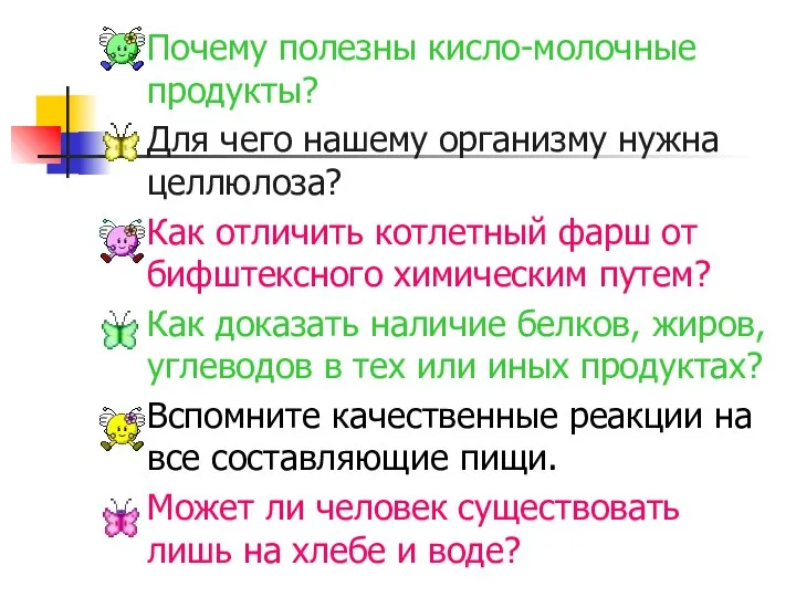 Почему полезны кисло-молочные продукты? Для чего нашему организму нужна целлюлоза? Как