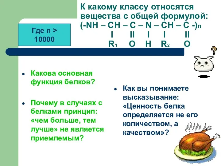 К какому классу относятся вещества с общей формулой: (-NH – CH