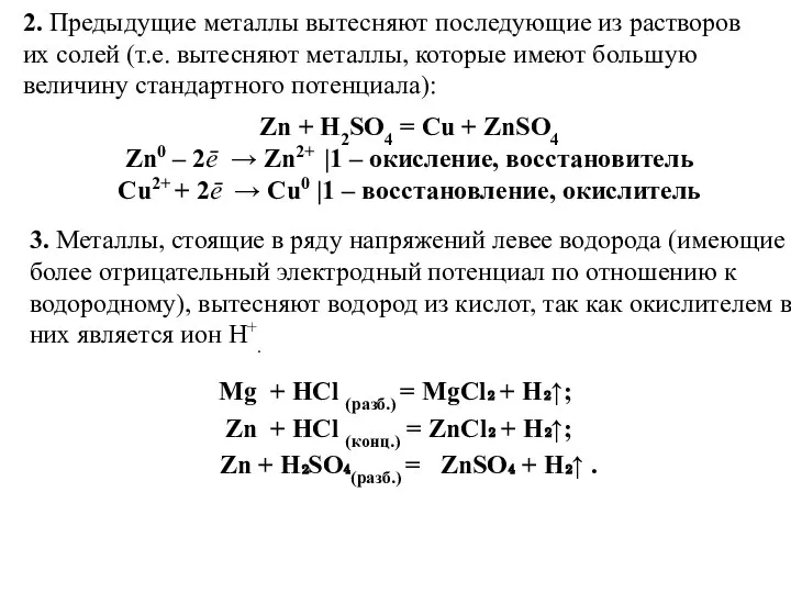 3. Металлы, стоящие в ряду напряжений левее водорода (имеющие более отрицательный