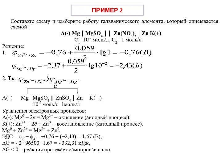 Составьте схему и разберите работу гальванического элемента, который описывается схемой: А(-)