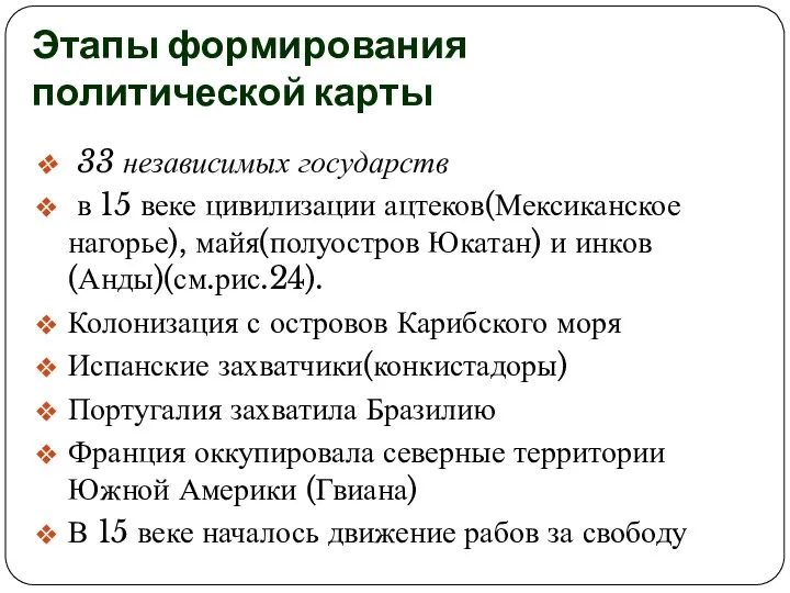 Этапы формирования политической карты 33 независимых государств в 15 веке цивилизации