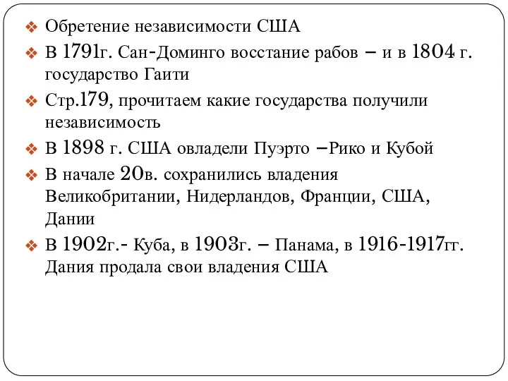 Обретение независимости США В 1791г. Сан-Доминго восстание рабов – и в