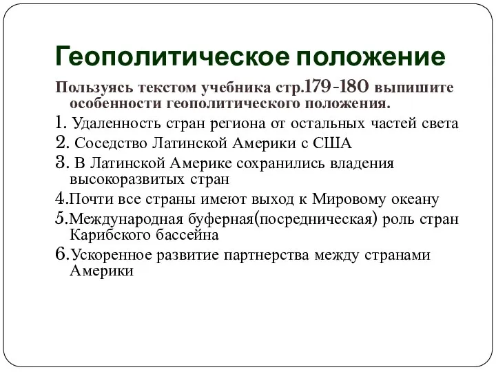 Геополитическое положение Пользуясь текстом учебника стр.179-180 выпишите особенности геополитического положения. 1.