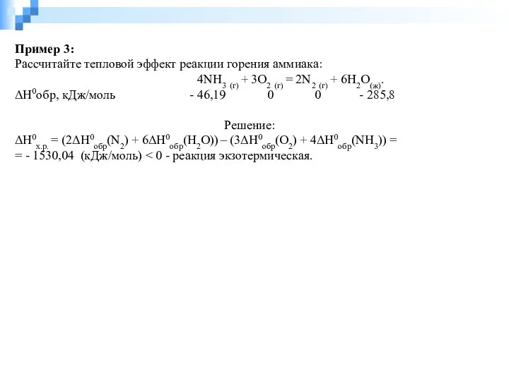 Пример 3: Рассчитайте тепловой эффект реакции горения аммиака: 4NН3 (г) +