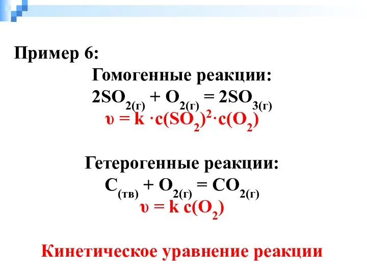 Пример 6: Гомогенные реакции: 2SO2(г) + O2(г) = 2SO3(г) υ =