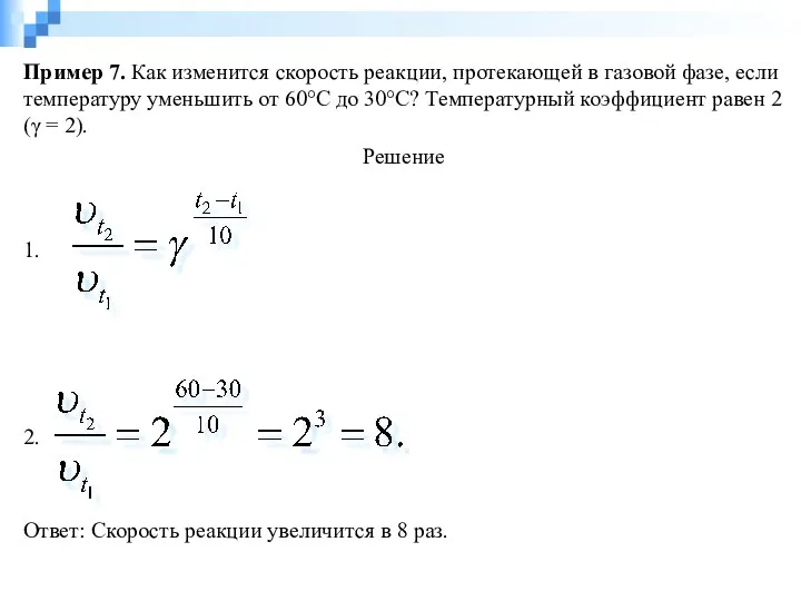 Пример 7. Как изменится скорость реакции, протекающей в газовой фазе, если