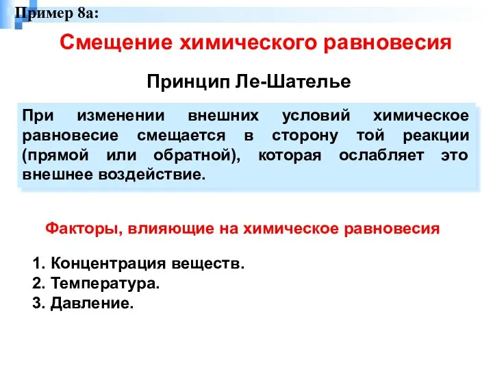 Смещение химического равновесия Принцип Ле-Шателье При изменении внешних условий химическое равновесие