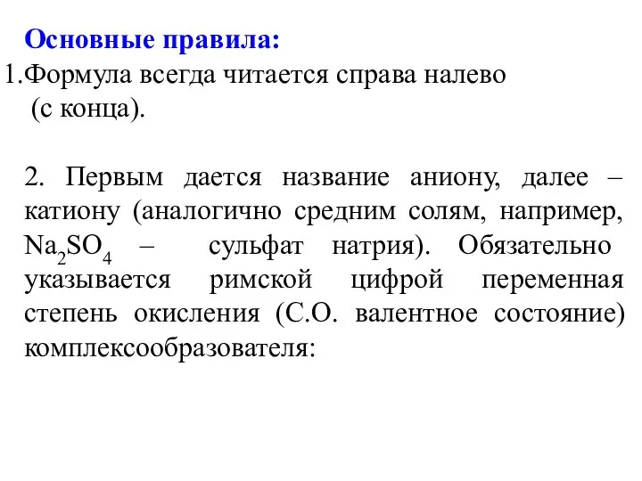 Основные правила: Формула всегда читается справа налево (с конца). 2. Первым