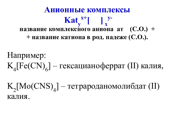 Анионные комплексы Katyx+[ ] xy- название комплексного аниона ат (C.O.) +