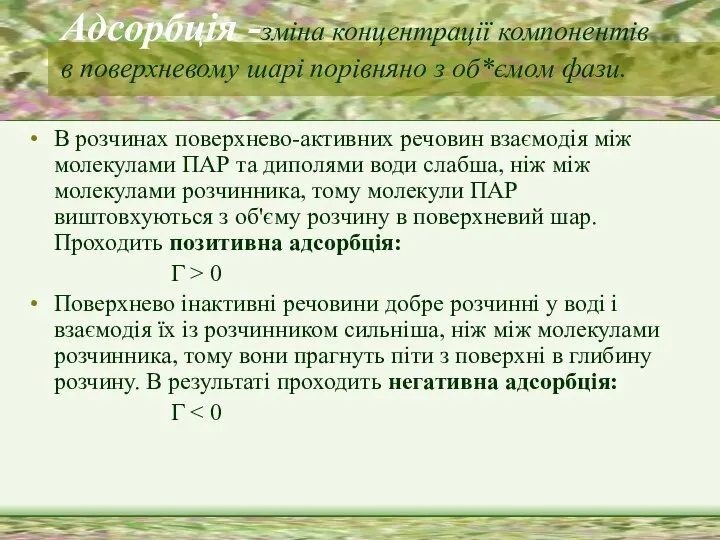 Адсорбція -зміна концентрації компонентів в поверхневому шарі порівняно з об*ємом фази.