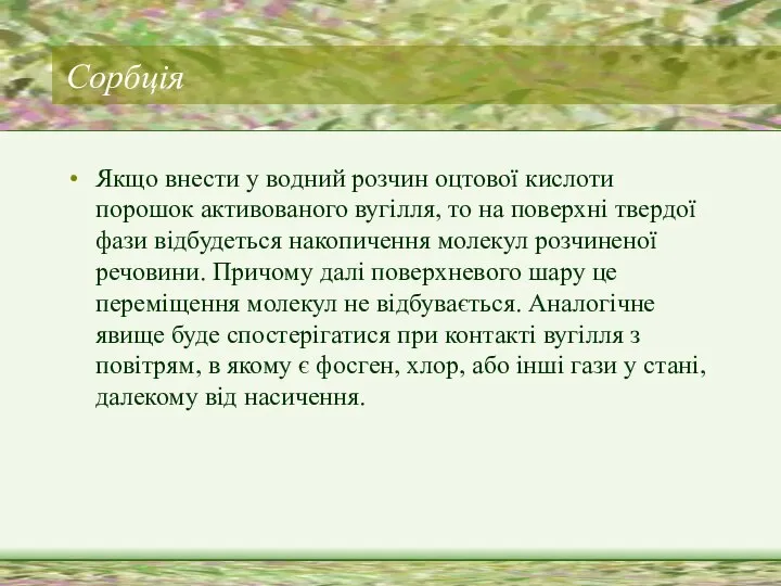 Cорбція Якщо внести у водний розчин оцтової кислоти порошок активованого вугілля,