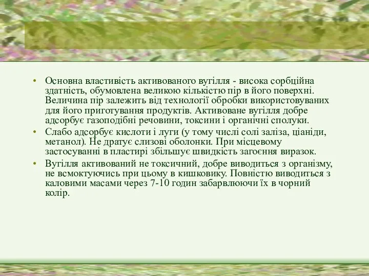 Основна властивість активованого вугілля - висока сорбційна здатність, обумовлена великою кількістю