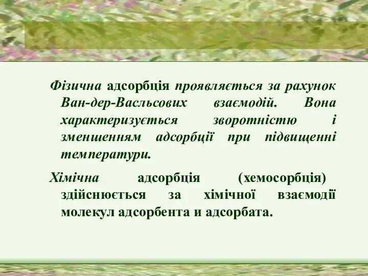 Фізична адсорбція проявляється за рахунок Ван-дер-Васльсових взаємодій. Вона характеризується зворотністю і