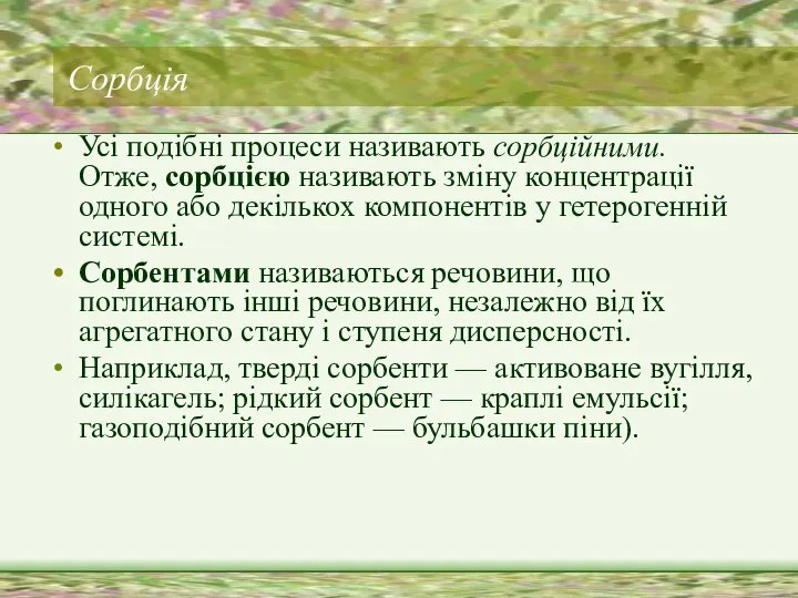 Cорбція Усі подібні процеси називають сорбційними. Отже, сорбцією називають зміну концентрації