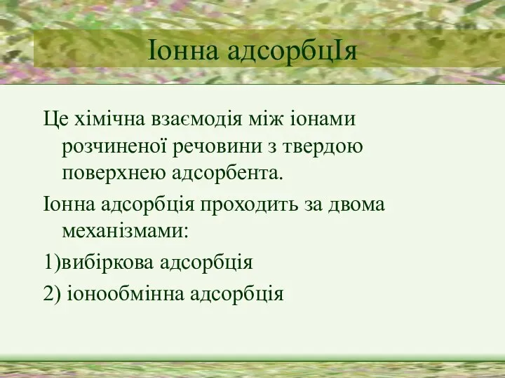 Іонна адсорбцІя Це хімічна взаємодія між іонами розчиненої речовини з твердою