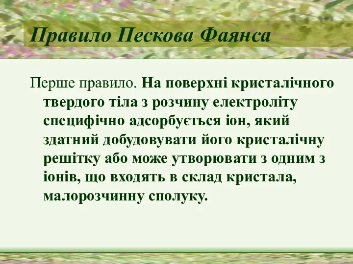 Правило Пескова Фаянса Перше правило. На поверхні кристалічного твердого тіла з