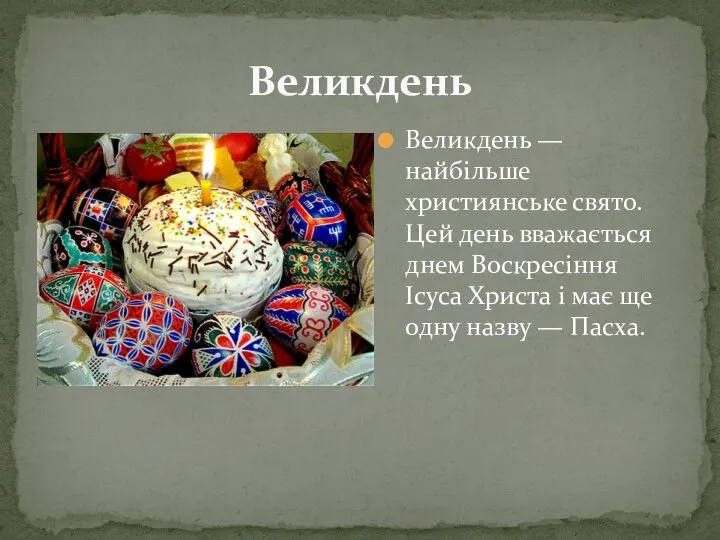 Великдень — найбільше християнське свято. Цей день вважається днем Воскресіння Ісуса