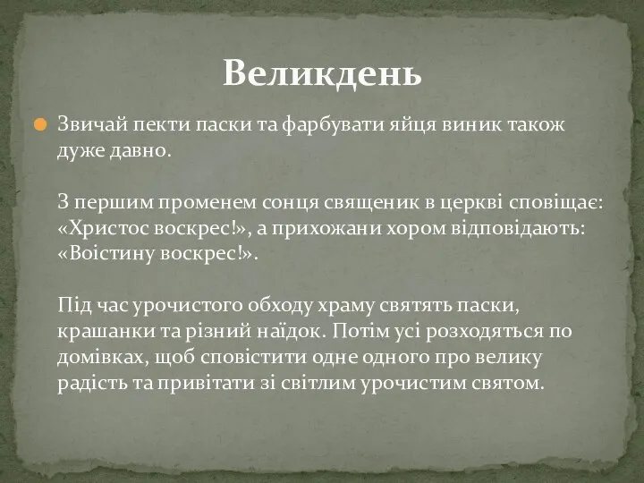 Звичай пекти паски та фарбувати яйця виник також дуже давно. З