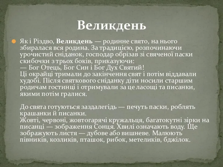 Як і Різдво, Великдень — родинне свято, на нього збиралася вся