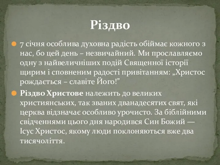 7 січня особлива духовна радість обіймає кожного з нас, бо цей