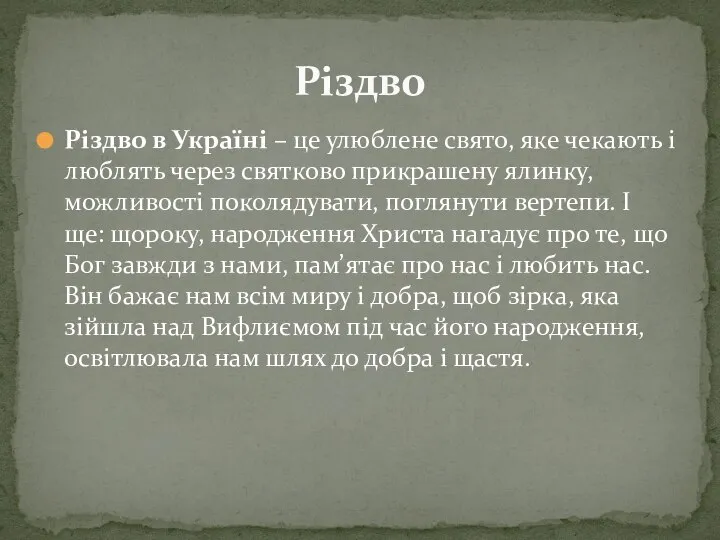 Різдво в Україні – це улюблене свято, яке чекають і люблять