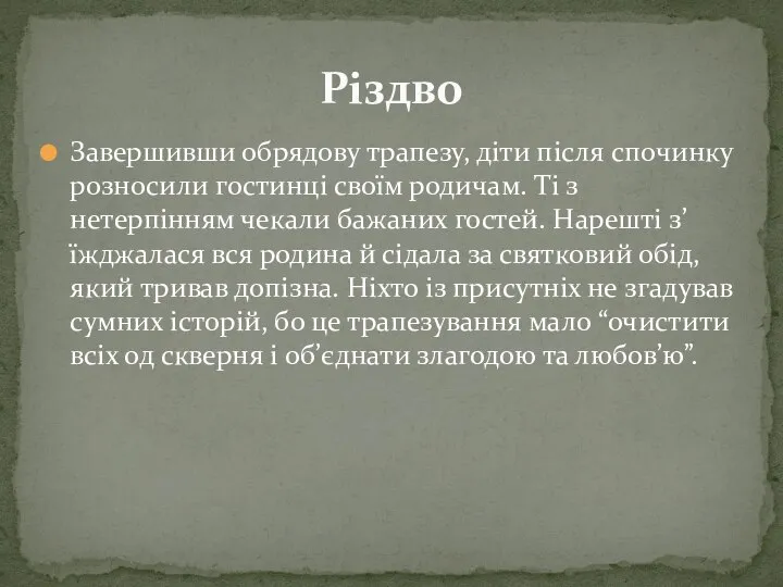 Завершивши обрядову трапезу, діти після спочинку розносили гостинці своїм родичам. Ті