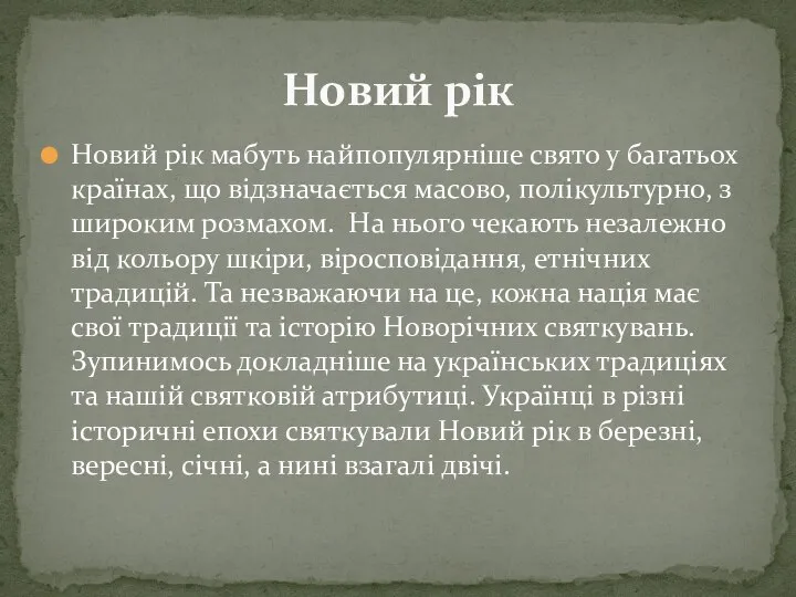 Новий рік мабуть найпопулярніше свято у багатьох країнах, що відзначається масово,