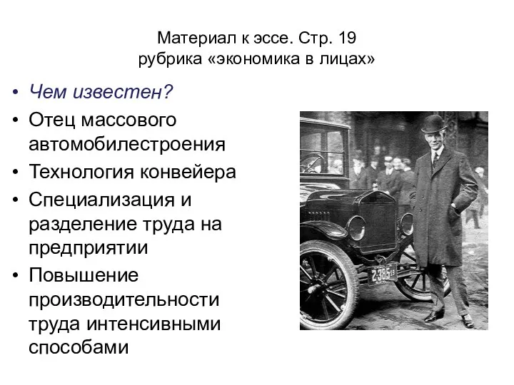 Материал к эссе. Стр. 19 рубрика «экономика в лицах» Чем известен?