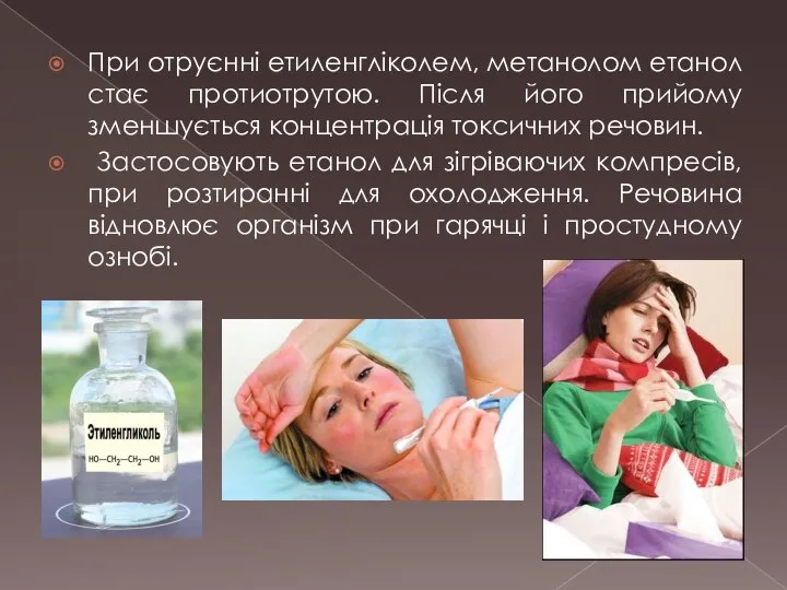 При отруєнні етиленгліколем, метанолом етанол стає протиотрутою. Після його прийому зменшується