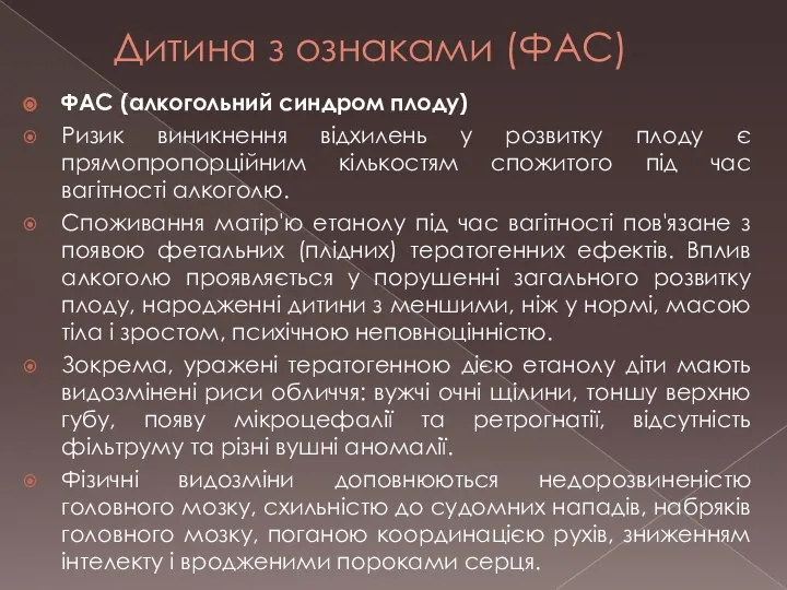 Дитина з ознаками (ФАС) ФАС (алкогольний синдром плоду) Ризик виникнення відхилень