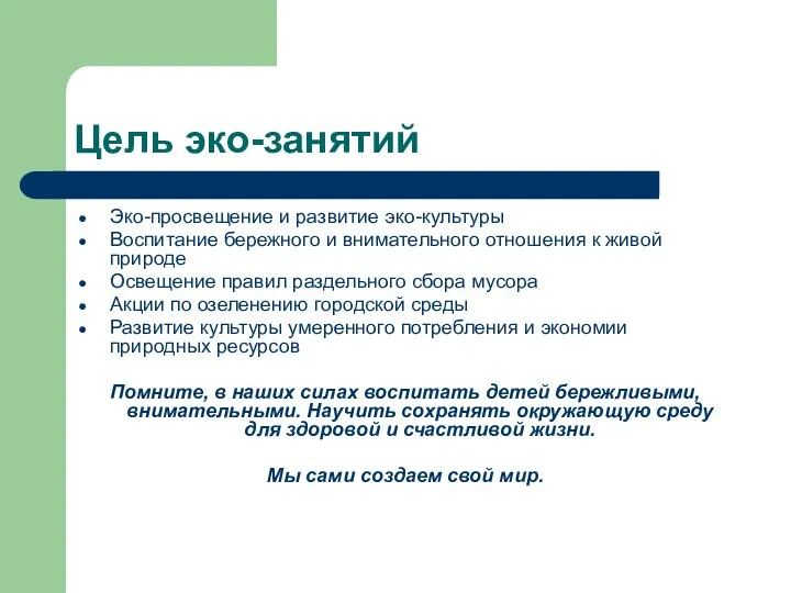 Цель эко-занятий Эко-просвещение и развитие эко-культуры Воспитание бережного и внимательного отношения