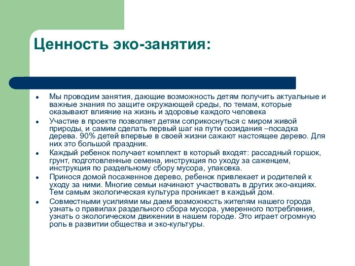 Ценность эко-занятия: Мы проводим занятия, дающие возможность детям получить актуальные и