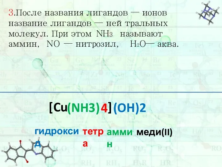 3.После названия лигандов — ионов название лигандов — нейтральных молекул. При