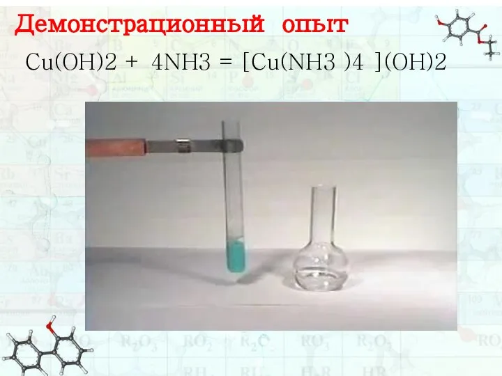 Демонстрационный опыт Cu(OH)2 + 4NH3 = [Cu(NH3 )4 ](OH)2